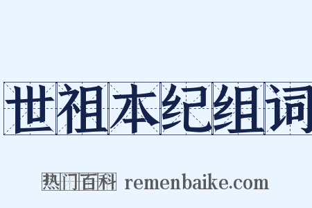 世祖本纪组词是什么意思的图片